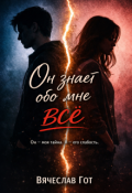 Обложка книги "Он знает обо мне всё"