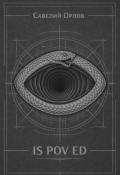 Обложка книги "Is Pov Ed"
