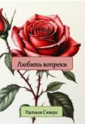 Обложка книги "Любить вопреки"