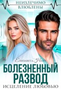 Обложка книги "Болезненный развод. Исцеление любовью"