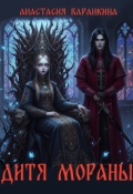 Обложка книги "Дитя Мораны. Книга 1"