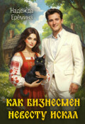 Обложка книги "Как бизнесмен невесту искал"