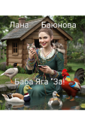 Обложка книги "Гуси - Лебеди."