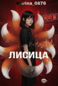 Обложка книги "Лисица "