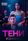 Обложка книги "Тени: Изнанка"