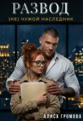 Обложка книги "Развод. (не) чужой наследник"