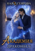 Обложка книги "Академия Драконесс"
