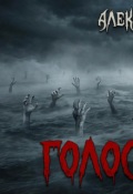 Обложка книги "Голоса из мглы"