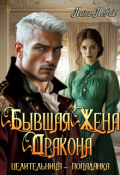 Обложка книги "Бывшая жена дракона. Целительница-попаданка"