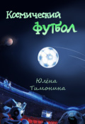 Обложка книги "Космический футбол"