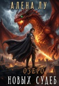 Обложка книги "Озеро Новых Судеб"