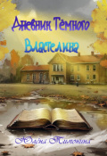 Обложка книги "Дневник Тёмного Властелина"