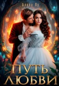 Обложка книги "Путь Любви"
