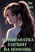 Обложка книги "Антифанатка спешит на помощь"