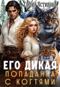 Обложка книги "Его дикая: Попаданка с когтями"