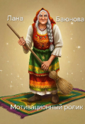 Обложка книги "Мотивационный ролик."