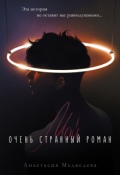 Обложка книги "Мой очень странный роман"