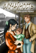 Обложка книги "Случайность"