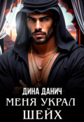 Обложка книги "Меня украл шейх"