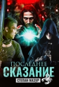 Обложка книги "Последнее сказание"