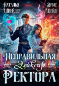 Обложка книги "Неправильная. Эликсир ректора"