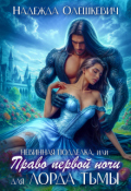 Обложка книги "Невинная подделка, или Право первой ночи для лорда Тьмы"