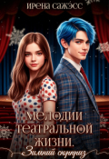 Обложка книги "Мелодии театральной жизни. Зимний сюрприз"