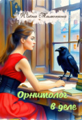 Обложка книги "Орнитолог в деле"