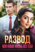Обложка книги "Развод. Моя новая жизнь без тебя"