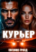 Обложка книги "Курьер. Не отдавай нас"