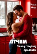 Обложка книги "Отчим. По ту сторону приличий"