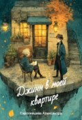 Обложка книги "Джинн в моей квартире"