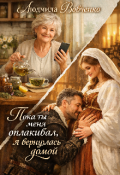 Обложка книги "Пока ты меня оплакивал, Я вернулась домой."