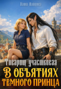 Обложка книги "Товарищ участковая. В объятиях темного принца"
