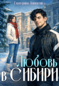 Обложка книги "Любовь в Сибири"