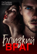 Обложка книги "Близкий враг "