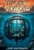 Обложка книги "Проект "Купол""