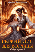 Обложка книги "Рыжий Лис для Волчицы"
