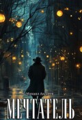 Обложка книги "Мечтатель"