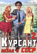 Обложка книги "Курсант: назад в Ссср - 2"