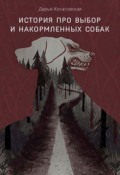 Обложка книги "История про выбор и накормленных собак"