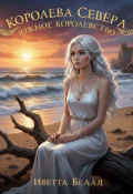Обложка книги "Королева Севера. Южное Королевство. Книга Первая"