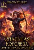Обложка книги "Опальная Королева для Генерала Дракона"