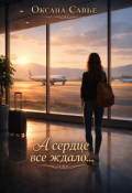 Обложка книги "А сердце все ждало..."