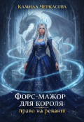 Обложка книги "Форс-мажор для короля: Право на реванш "