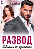 Обложка книги "Развод. Забыть и не простить"