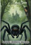 Обложка книги "Юлианна. Принцесса Арахонда."