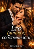 Обложка книги "Его (личная) собственность"