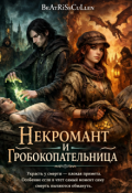 Обложка книги "Некромант и гробокопательница"