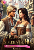 Обложка книги "И влюблены, и женаты, но... - 1"